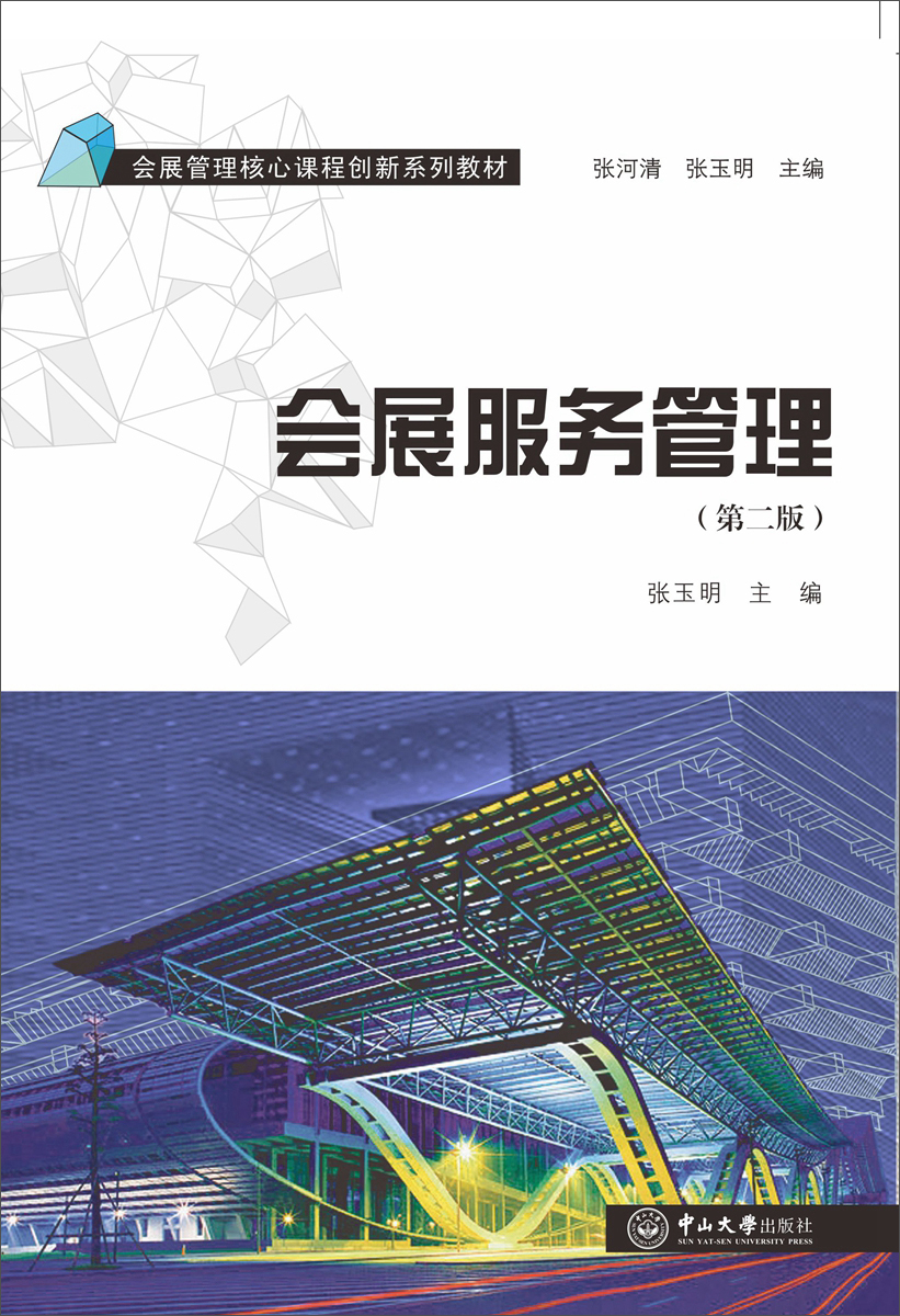 会展服务管理 构建卓越体验的基石