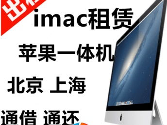 北京苹果笔记本与显示器租赁服务 专业会展与办公设备解决方案